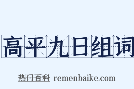 高平九日组词是什么意思的图片
